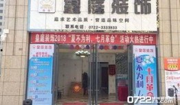 宜昌新闻爆料皇庭装饰